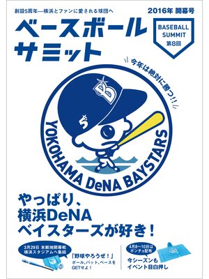 cover image of ベースボールサミット第8回 やっぱり、横浜DeNAベイスターズが好き!